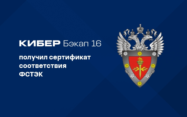 Новейшая версия Кибер Бэкапа получила сертификат соответствия ФСТЭК ...